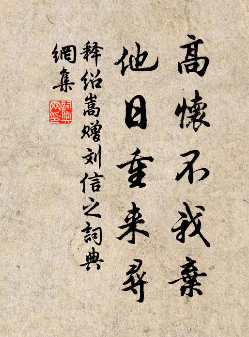释绍嵩高怀不我弃，他日重来寻书法作品欣赏