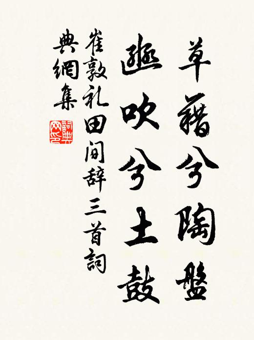 崔敦礼草藉兮陶盘，豳吹兮土鼓书法作品欣赏