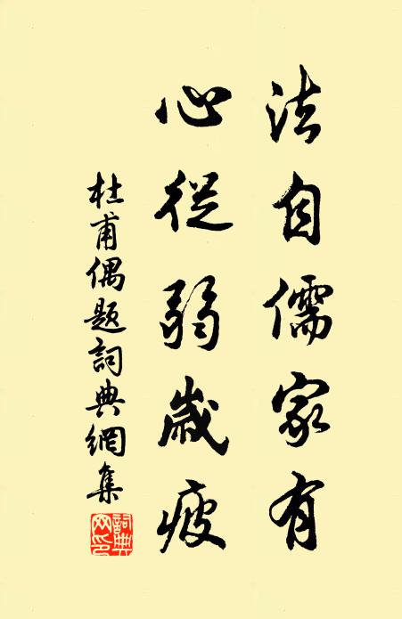 杜甫法自儒家有，心从弱岁疲书法作品欣赏