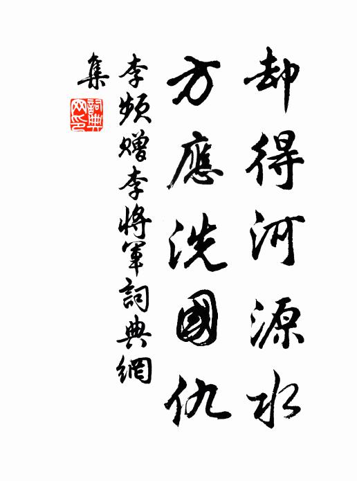 李频却得河源水，方应洗国仇书法作品欣赏