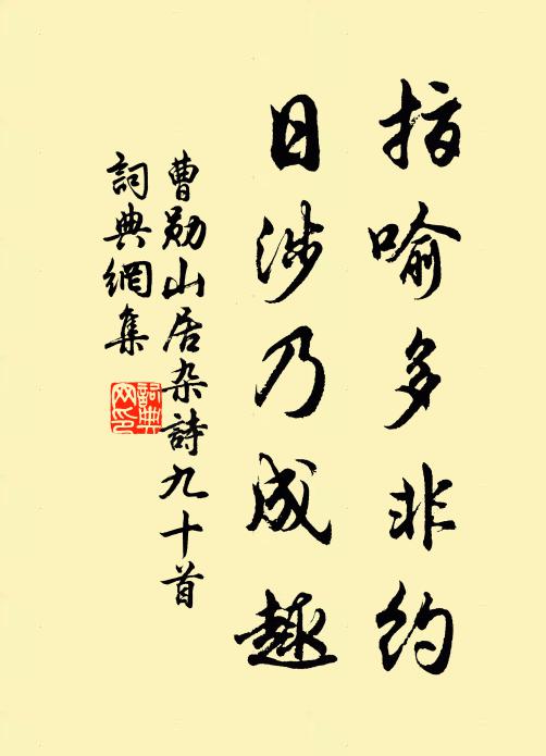 曹勋指喻多非约，日涉乃成趣书法作品欣赏