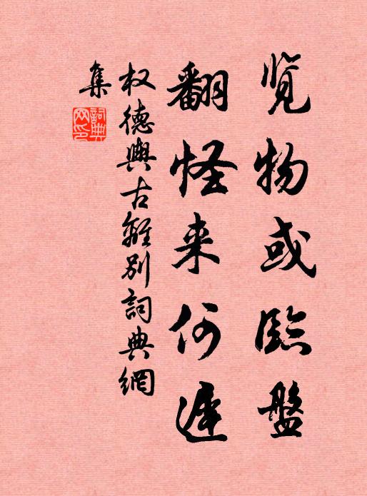 权德舆览物或临盘，翻怪来何迟书法作品欣赏