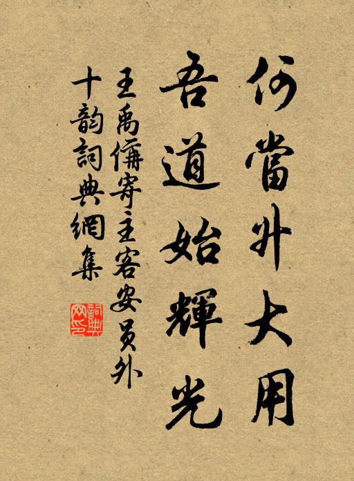 王禹偁何当升大用，吾道始辉光书法作品欣赏