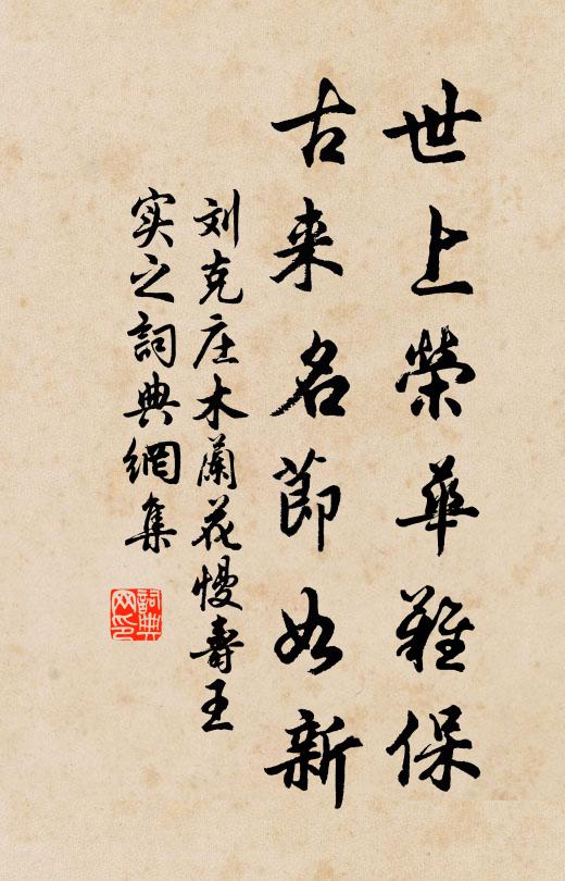 刘克庄世上荣华难保，古来名节如新书法作品欣赏