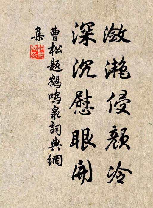 曹松潋滟侵颜冷，深沉慰眼开书法作品欣赏