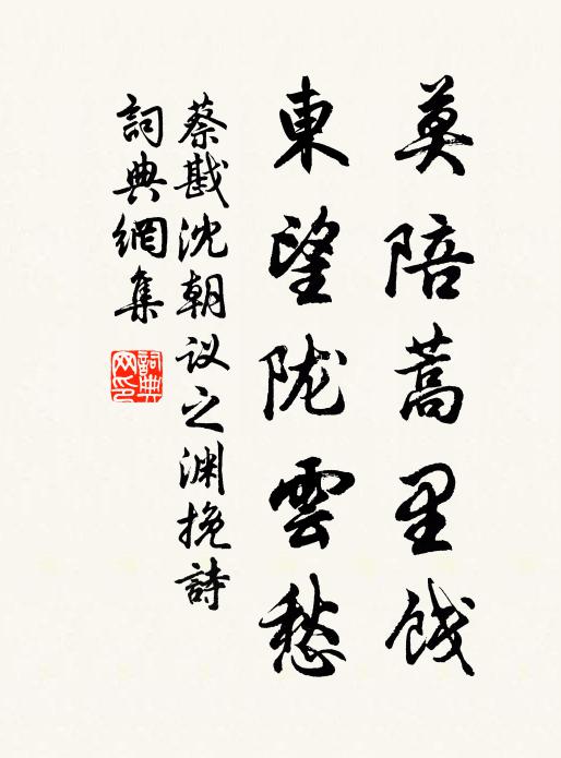 蔡戡莫陪蒿里饯，东望陇云愁书法作品欣赏