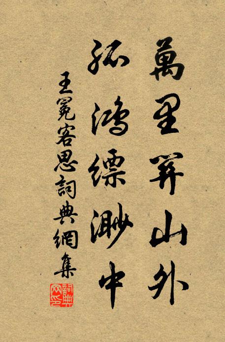 王冕万里关山外，孤鸿缥渺中书法作品欣赏