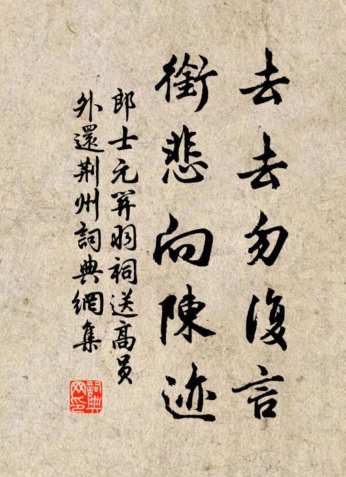 郎士元去去勿复言，衔悲向陈迹书法作品欣赏
