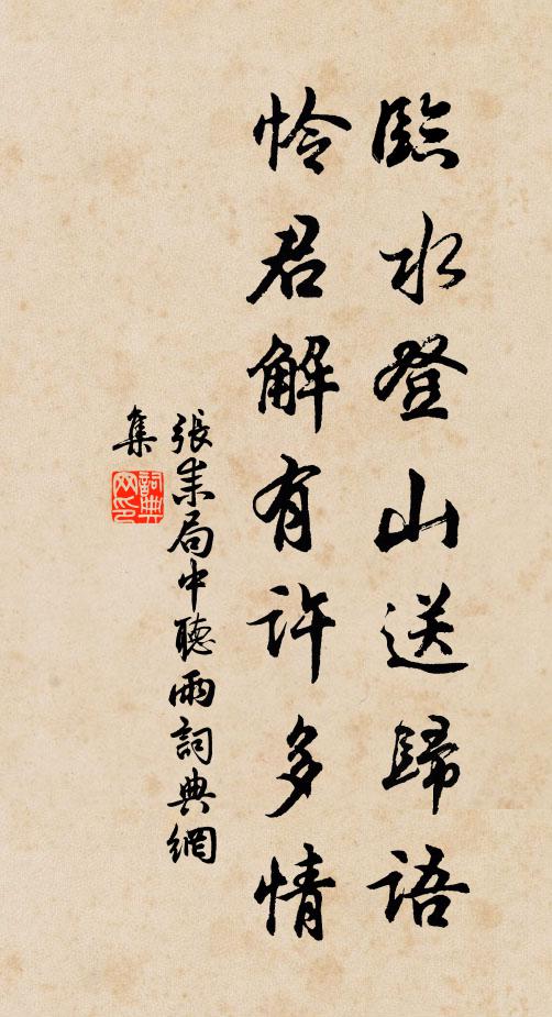 张耒临水登山送归语，怜君解有许多情书法作品欣赏