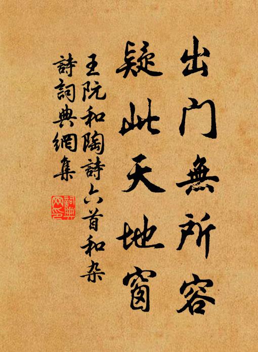 王阮出门无所容，疑此天地窗书法作品欣赏