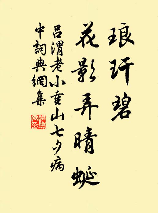 吕渭老琅玕碧，花影弄晴蜓书法作品欣赏