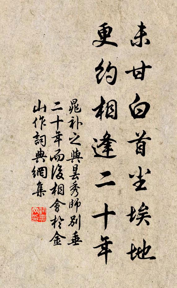 晁补之未甘白首尘埃地，更约相逢二十年书法作品欣赏