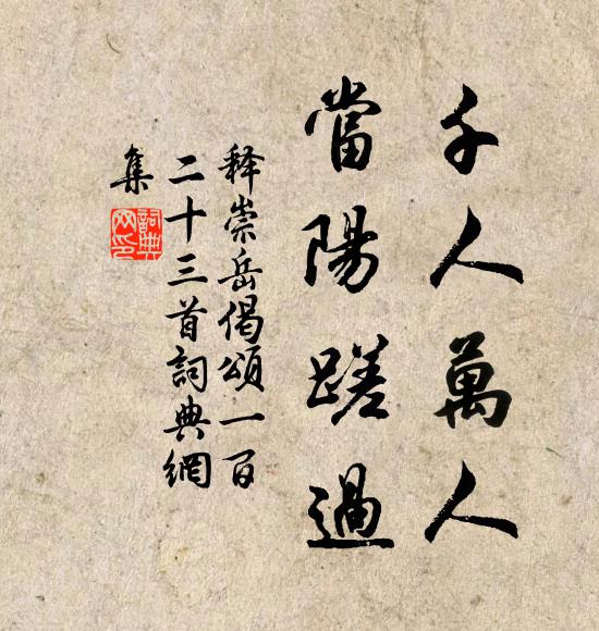 释崇岳千人万人，当阳蹉过书法作品欣赏