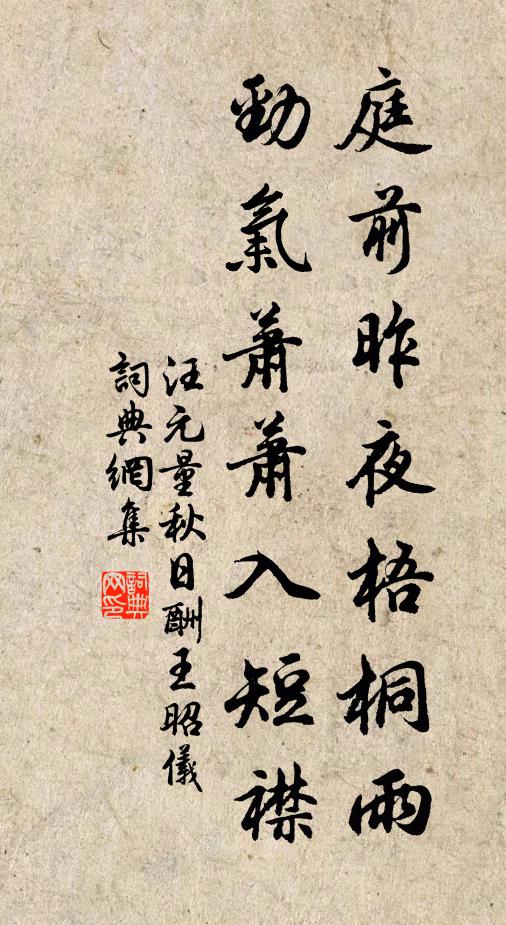 汪元量庭前昨夜梧桐雨，劲气萧萧入短襟书法作品欣赏