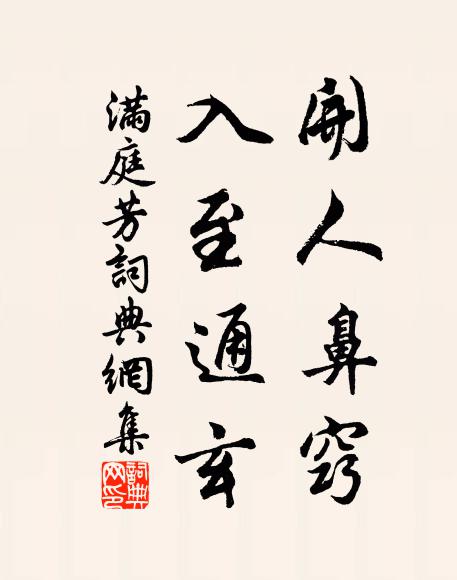 佚名开人鼻窍，入至通玄书法作品欣赏