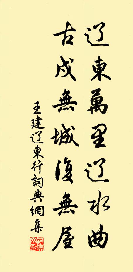 王建辽东万里辽水曲，古戍无城复无屋书法作品欣赏