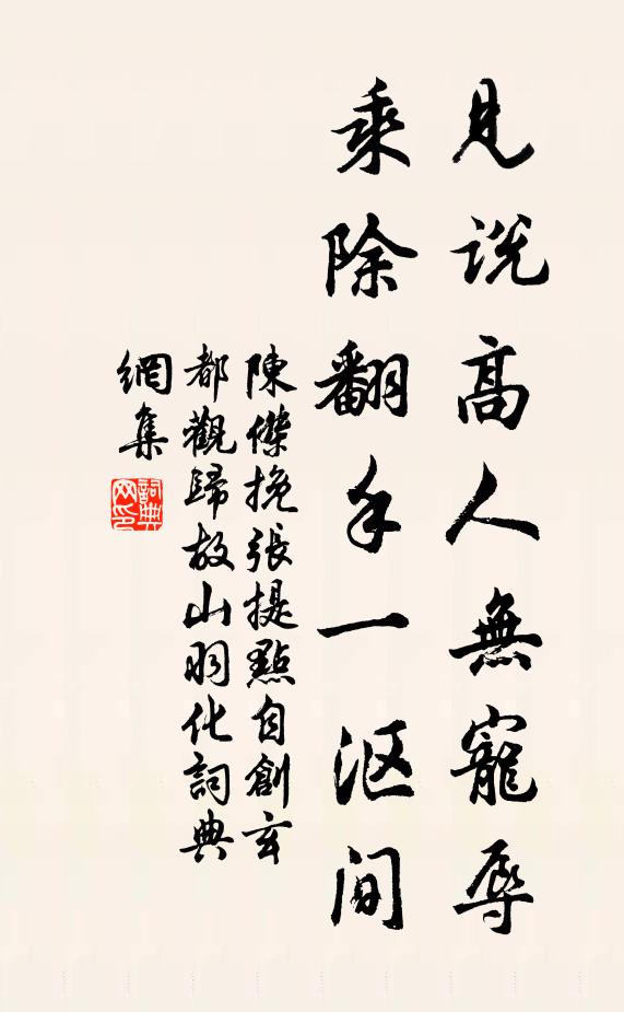 陈杰见说高人无宠辱，乘除翻手一沤间书法作品欣赏