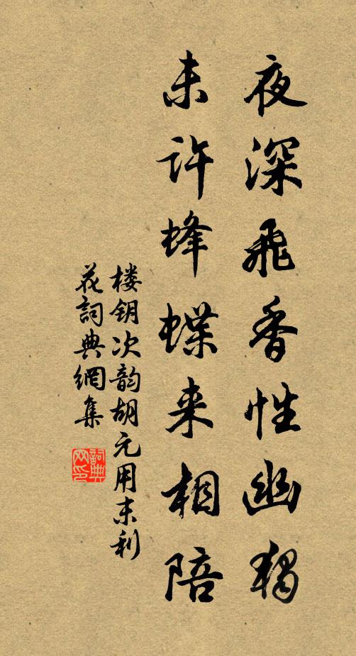 楼钥夜深飞香性幽独，未许蜂蝶来相陪书法作品欣赏