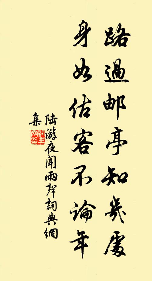 陆游路过邮亭知几处，身如估客不论年书法作品欣赏