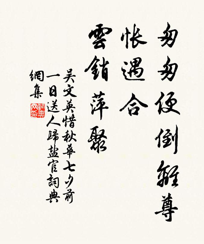 吴文英匆匆便倒离尊，怅遇合、云销萍聚书法作品欣赏