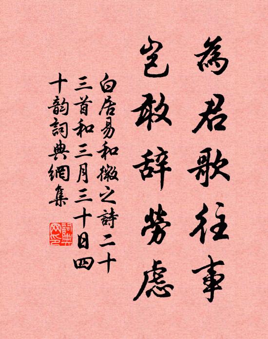 白居易为君歌往事,岂敢辞劳虑书法作品欣赏