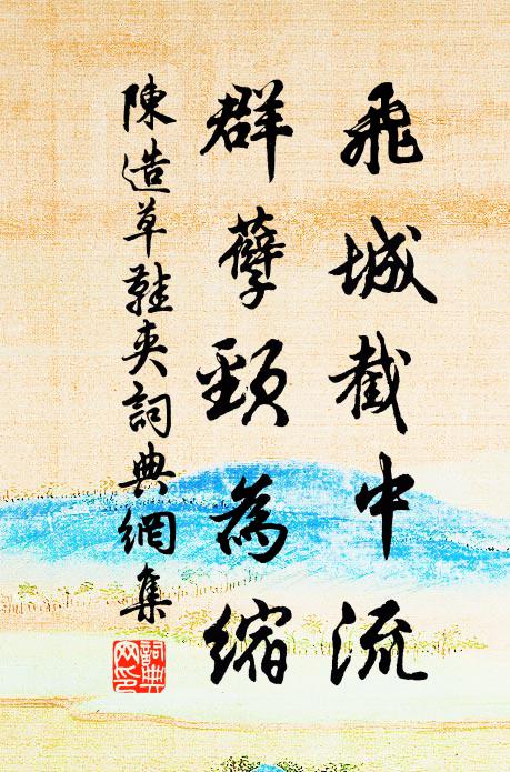 陈造飞城截中流，群孽颈为缩书法作品欣赏