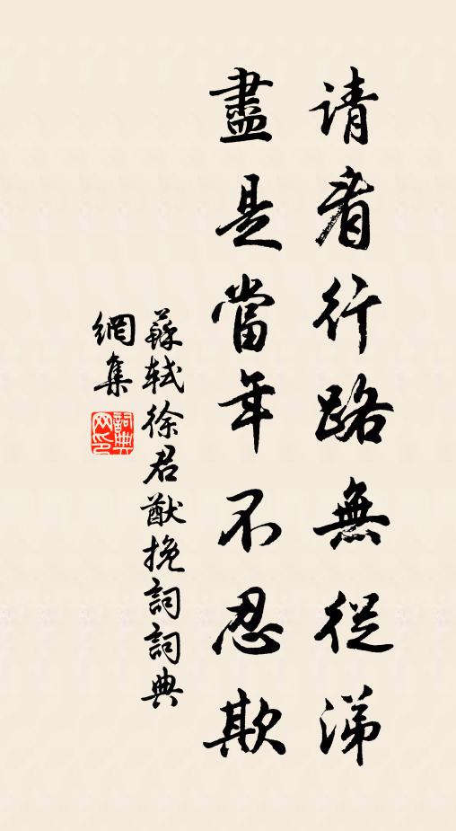 苏轼请看行路无从涕，尽是当年不忍欺书法作品欣赏