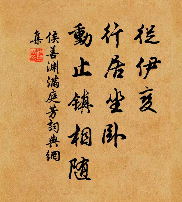 侯善渊从伊变，行居坐卧，动止镇相随书法作品欣赏