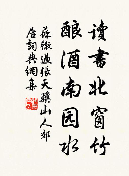 苏辙读书北窗竹，酿酒南园水书法作品欣赏