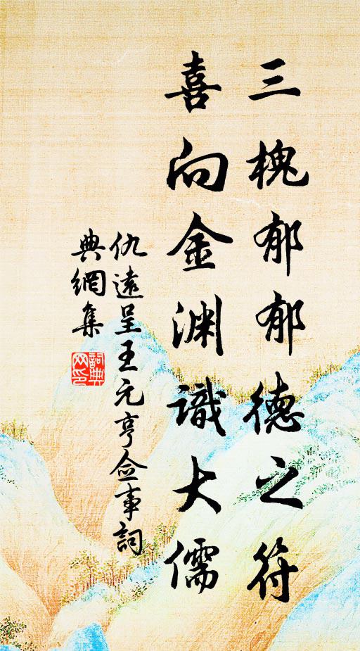 仇远三槐郁郁德之符，喜向金渊识大儒书法作品欣赏