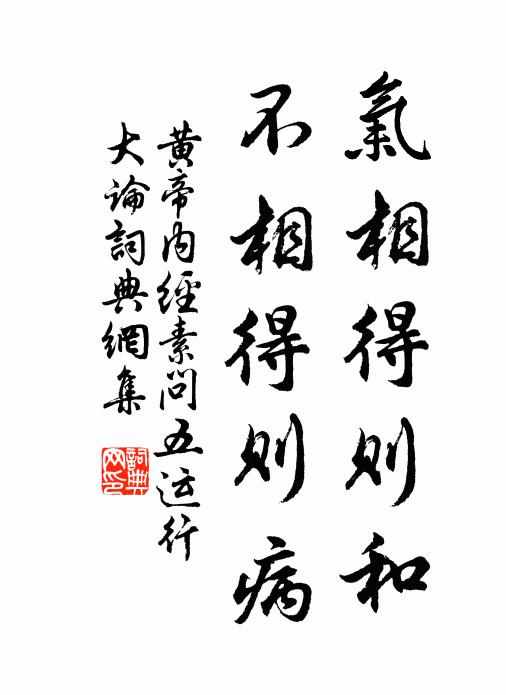 佚名气相得则和，不相得则病书法作品欣赏