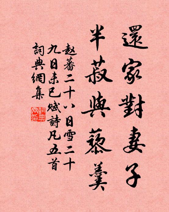 赵蕃还家对妻子，半菽与藜羹书法作品欣赏