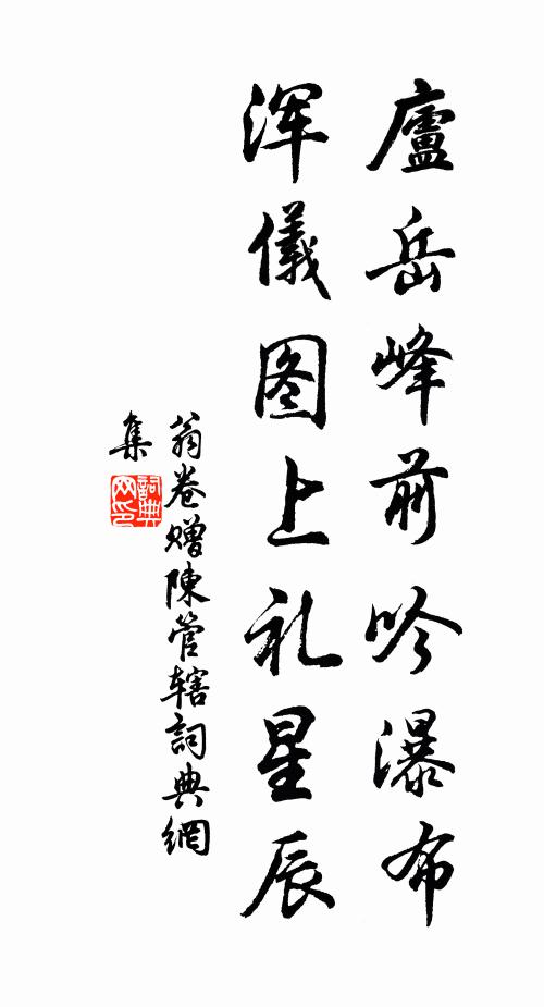 翁卷庐岳峰前吟瀑布，浑仪图上礼星辰书法作品欣赏