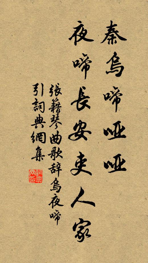 张籍秦乌啼哑哑，夜啼长安吏人家书法作品欣赏