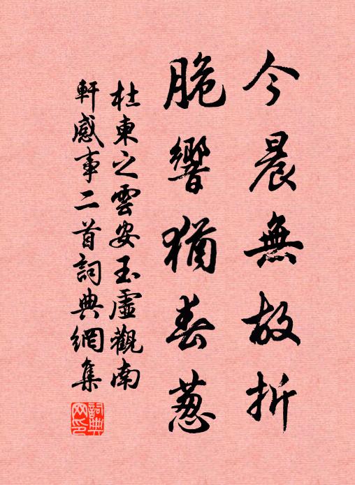 杜柬之今晨无故折，脆响犹春葱书法作品欣赏