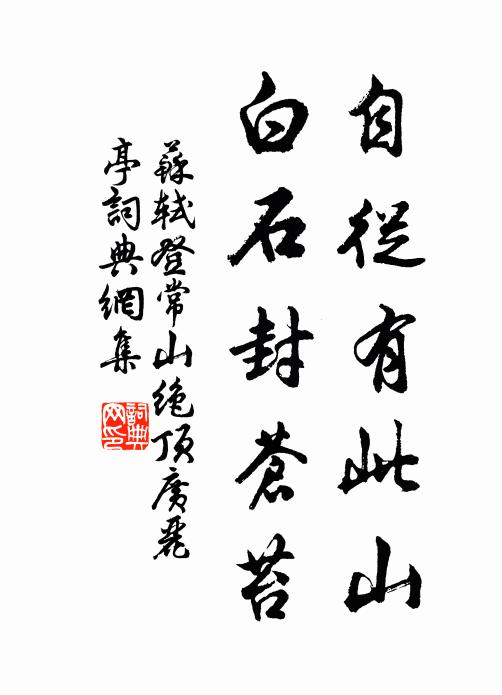 苏轼自从有此山，白石封苍苔书法作品欣赏