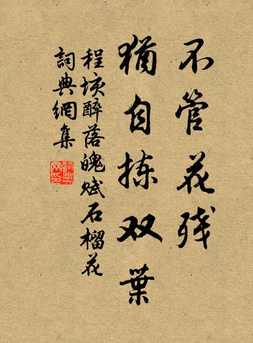 程垓不管花残，犹自拣双叶书法作品欣赏