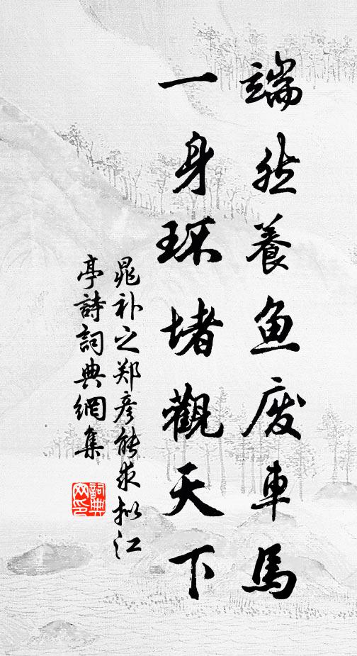 晁补之端然养鱼废车马，一身环堵观天下书法作品欣赏