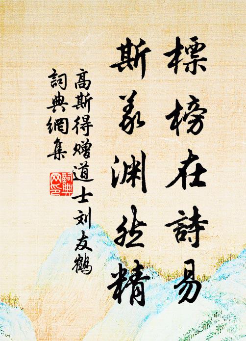 高斯得标榜在诗易，斯义渊然精书法作品欣赏