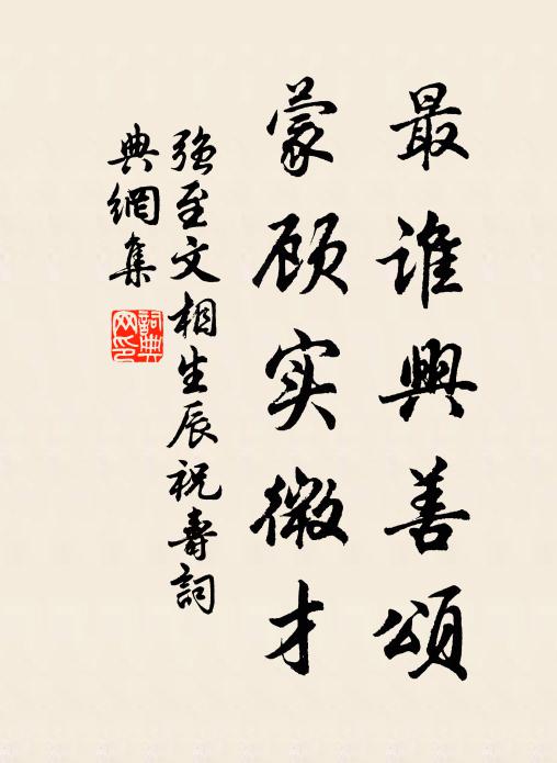 强至最谁兴善颂，蒙顾实微才书法作品欣赏