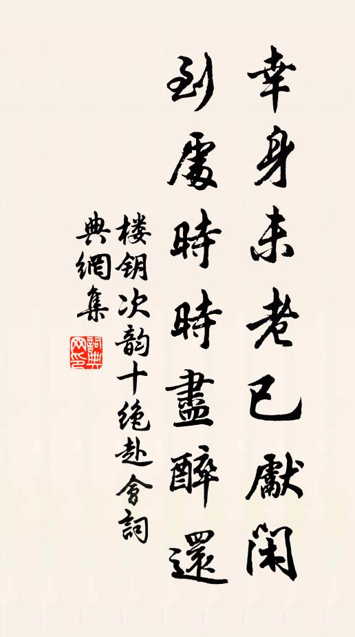 楼钥幸身未老已先闲，到处时时尽醉还书法作品欣赏