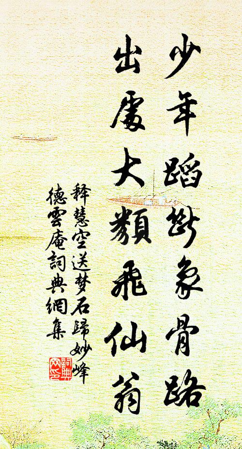 释慧空少年蹈断象骨路，出处大类飞仙翁书法作品欣赏