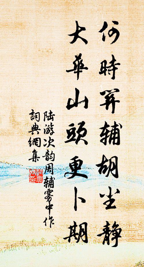 陆游何时关辅胡尘静，大华山头更卜期书法作品欣赏