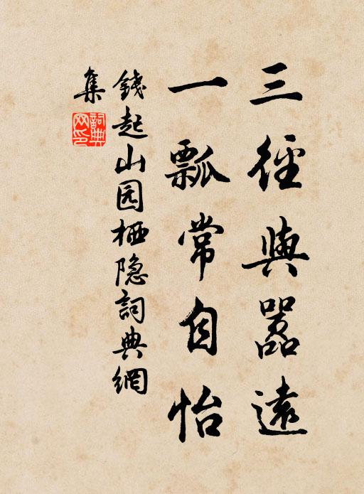 钱起三径与嚣远，一瓢常自怡书法作品欣赏