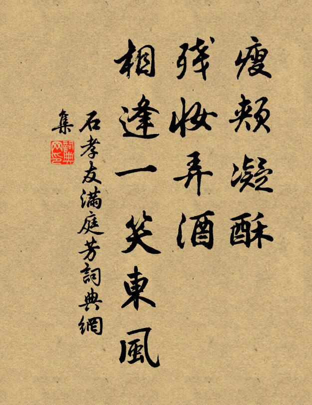 石孝友瘦颊凝酥，残妆弄酒，相逢一笑东风书法作品欣赏