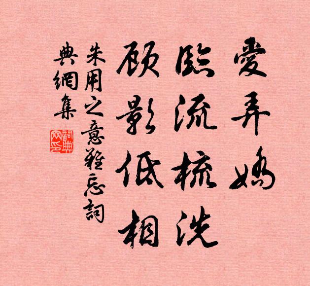 朱用之爱弄娇、临流梳洗，顾影低相书法作品欣赏