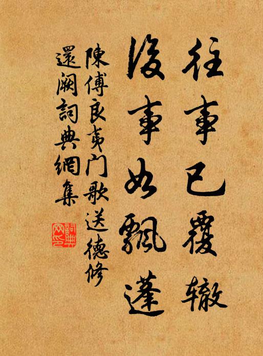 陈傅良往事已覆辙，后事如飘蓬书法作品欣赏