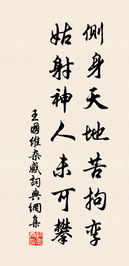 王国维侧身天地苦拘孪，姑射神人未可攀书法作品欣赏
