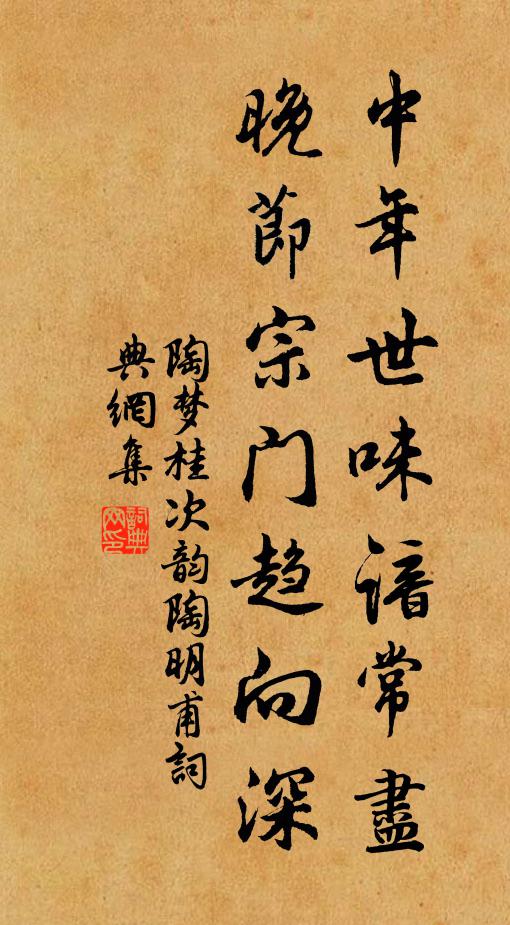 陶梦桂中年世味谙常尽，晚节宗门趋向深书法作品欣赏