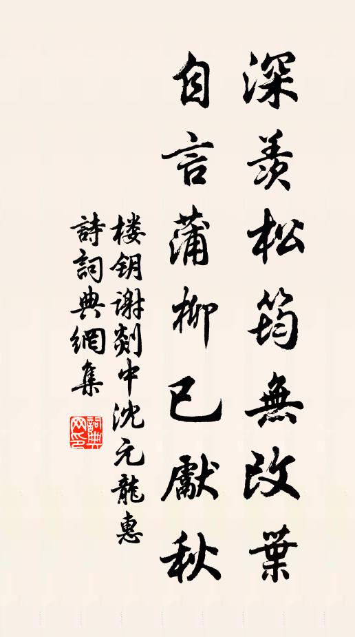 楼钥深羡松筠无改叶，自言蒲柳已先秋书法作品欣赏
